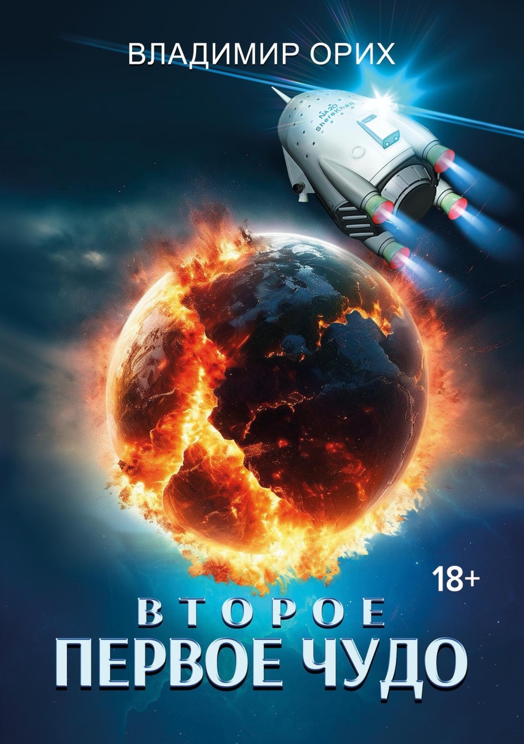 Обложка книги «Второе первое чудо»