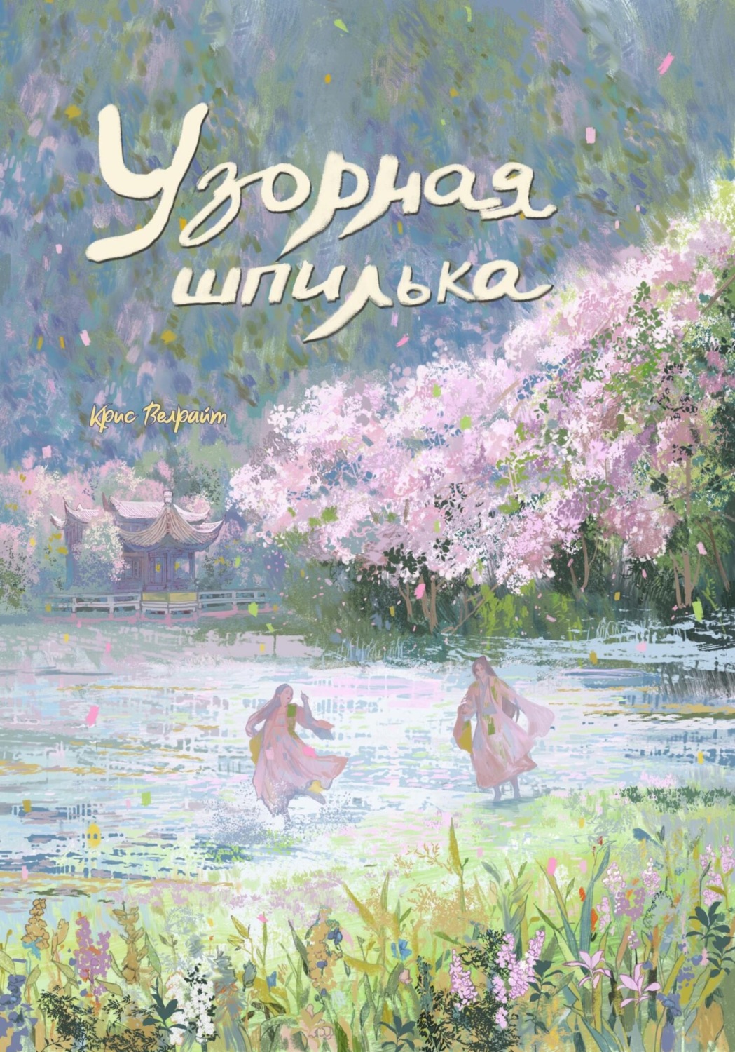 Обложка книги «Узорная шпилька»