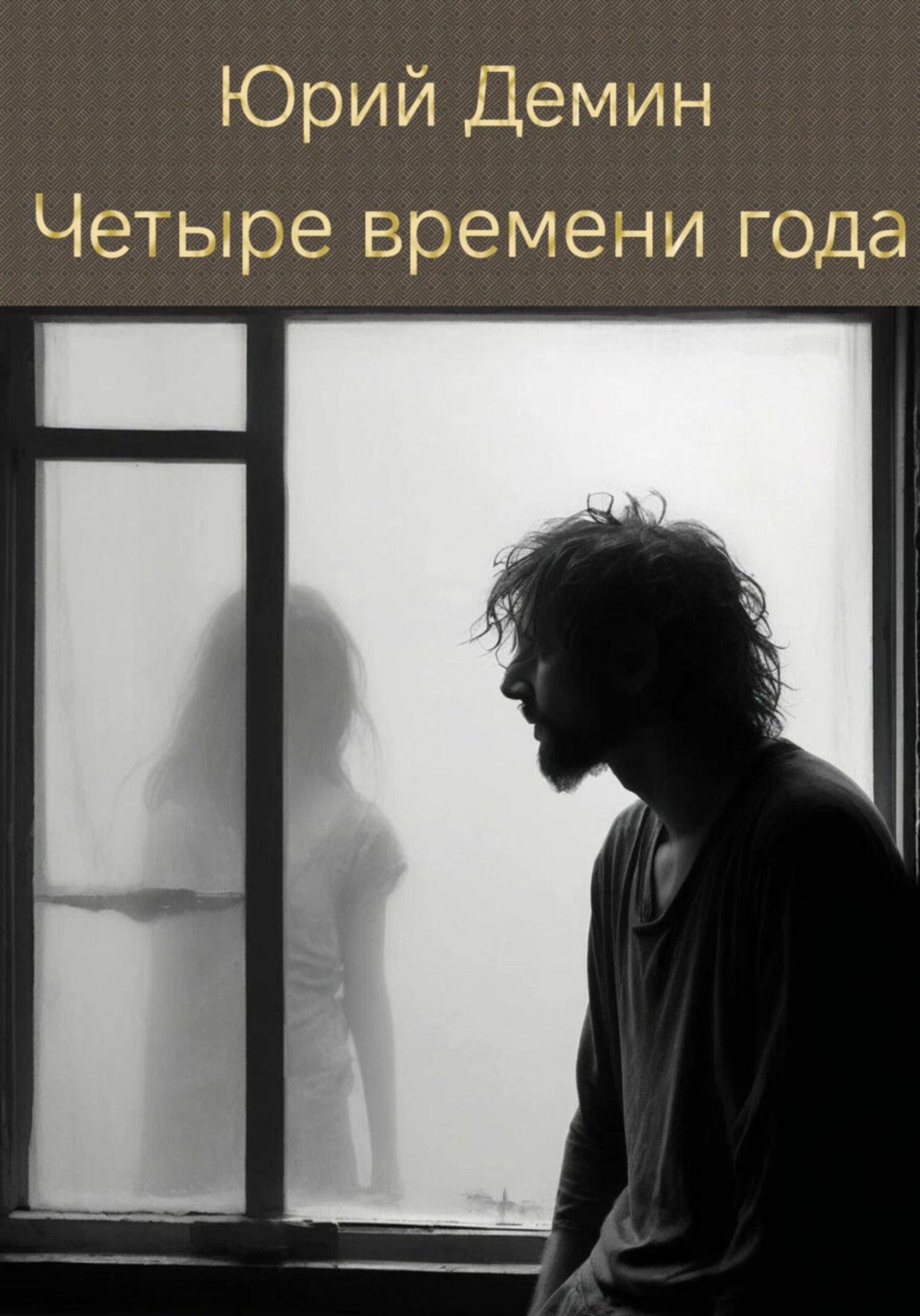 Обложка книги «Четыре времени года»