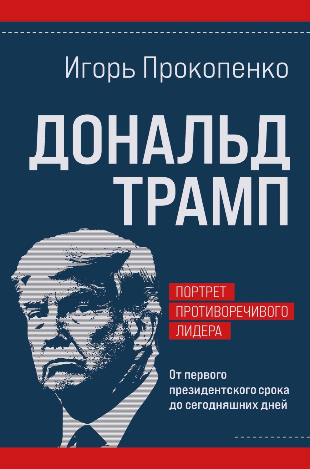 Обложка книги «Дональд Трамп: портрет противоречивого лидера. От первого президентского срока до сегодняшних дней»