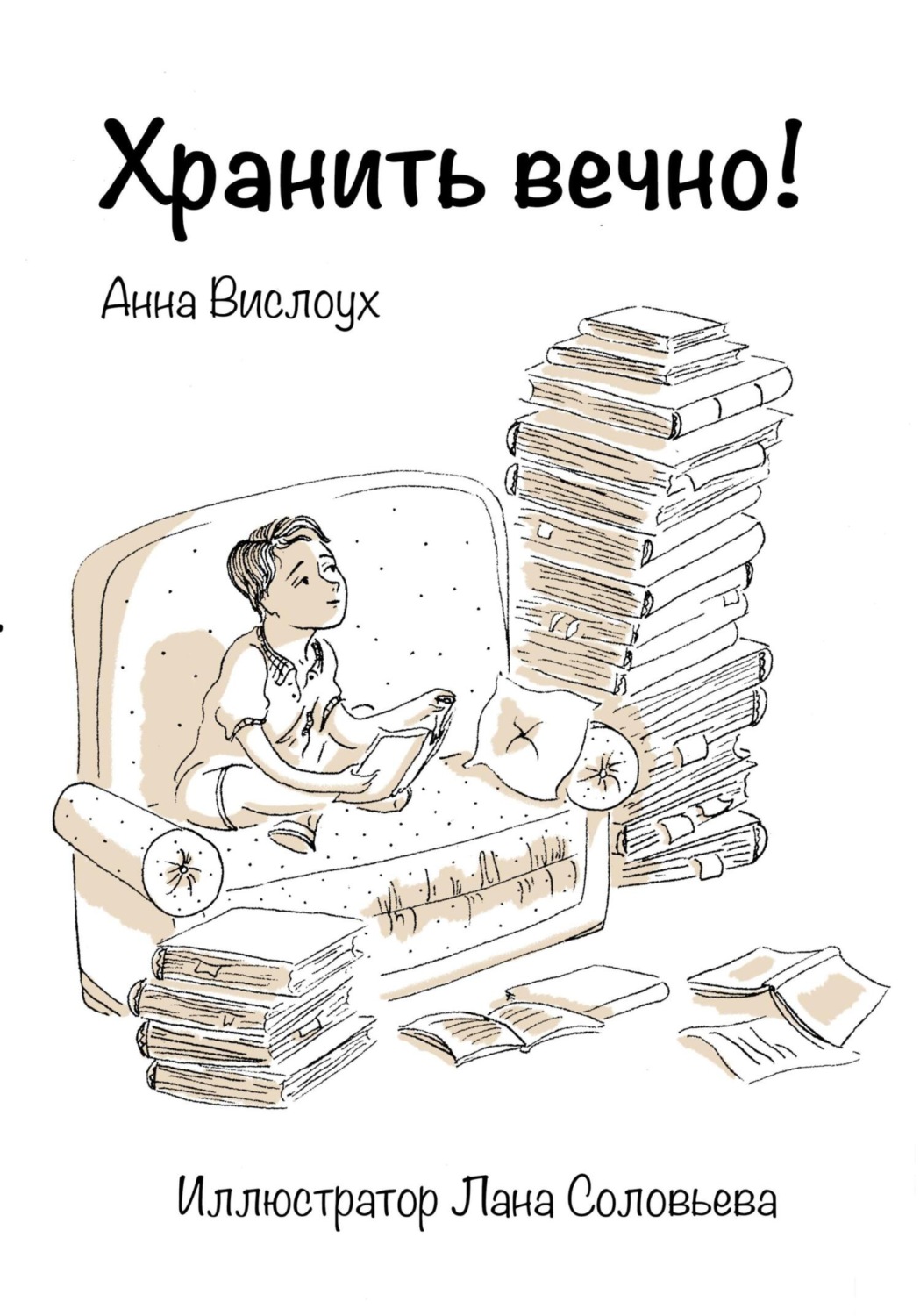 Обложка книги «Хранить вечно!»
