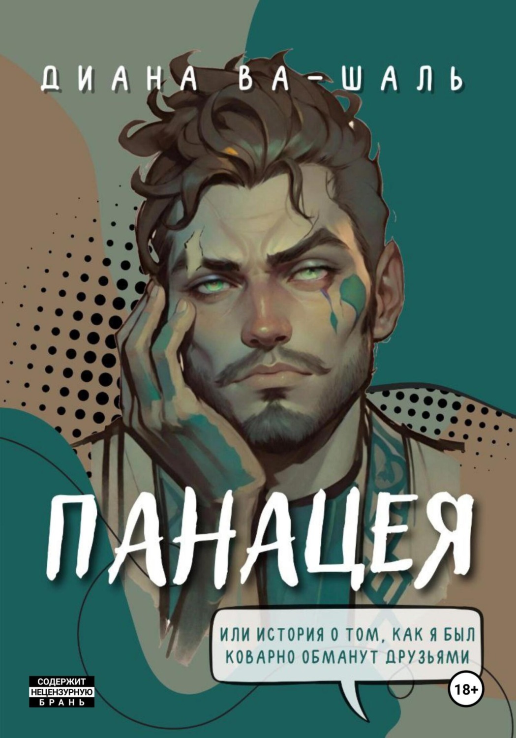 Обложка книги «Панацея»