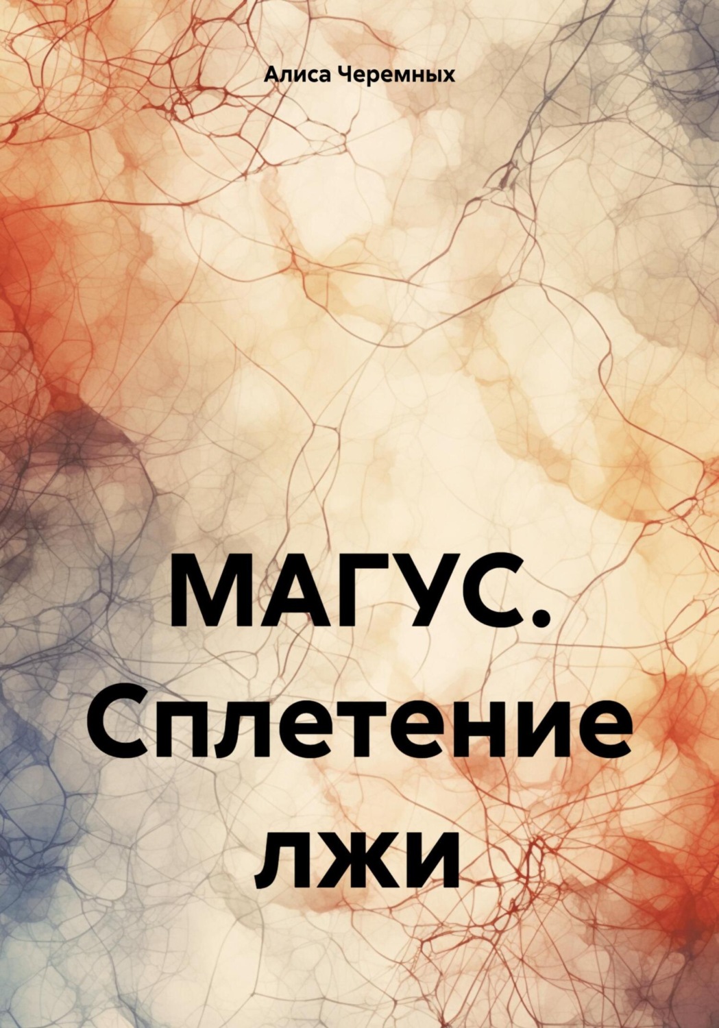 Обложка книги «МАГУС. Сплетение лжи»