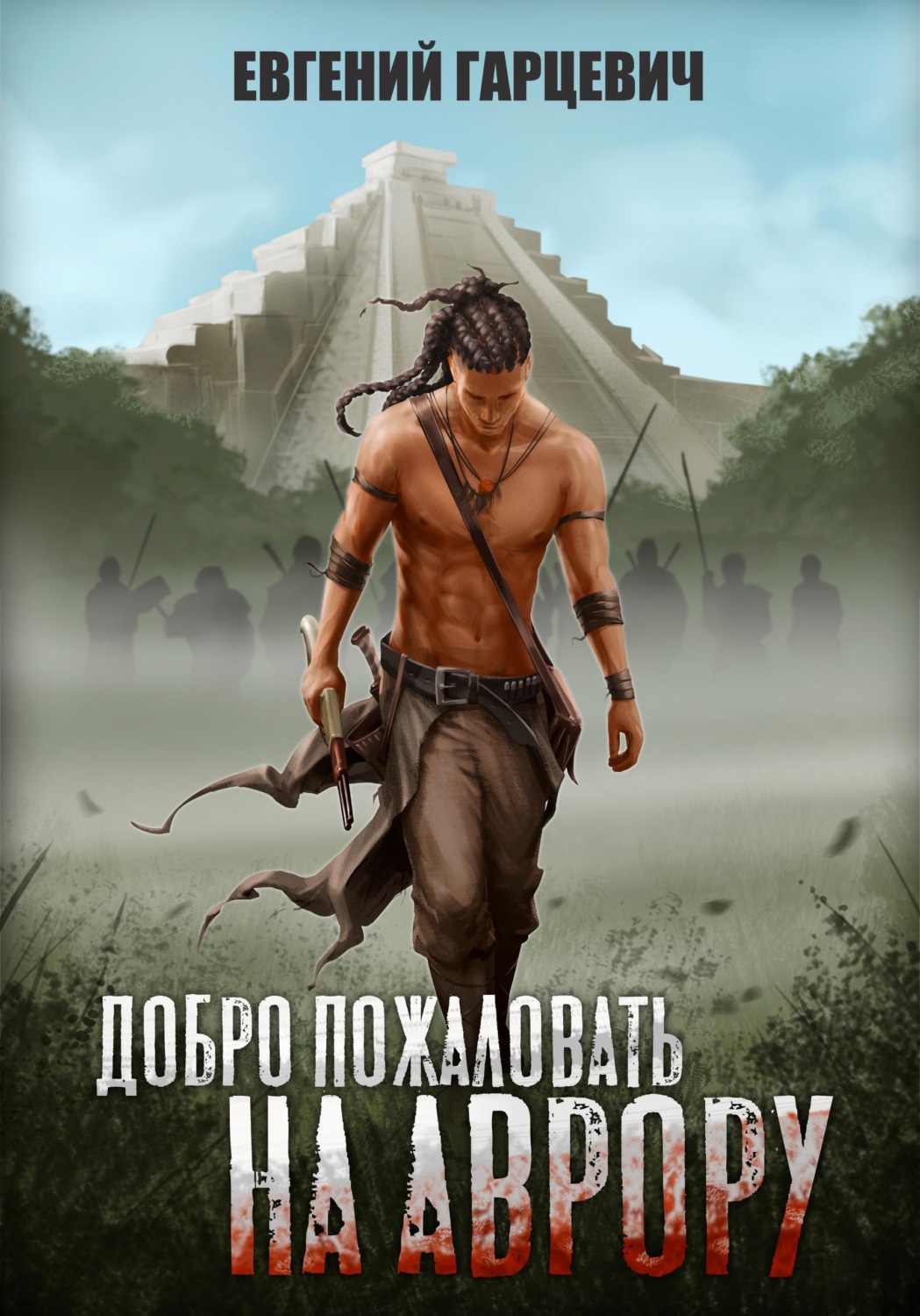 Обложка книги «Добро пожаловать на Аврору!»