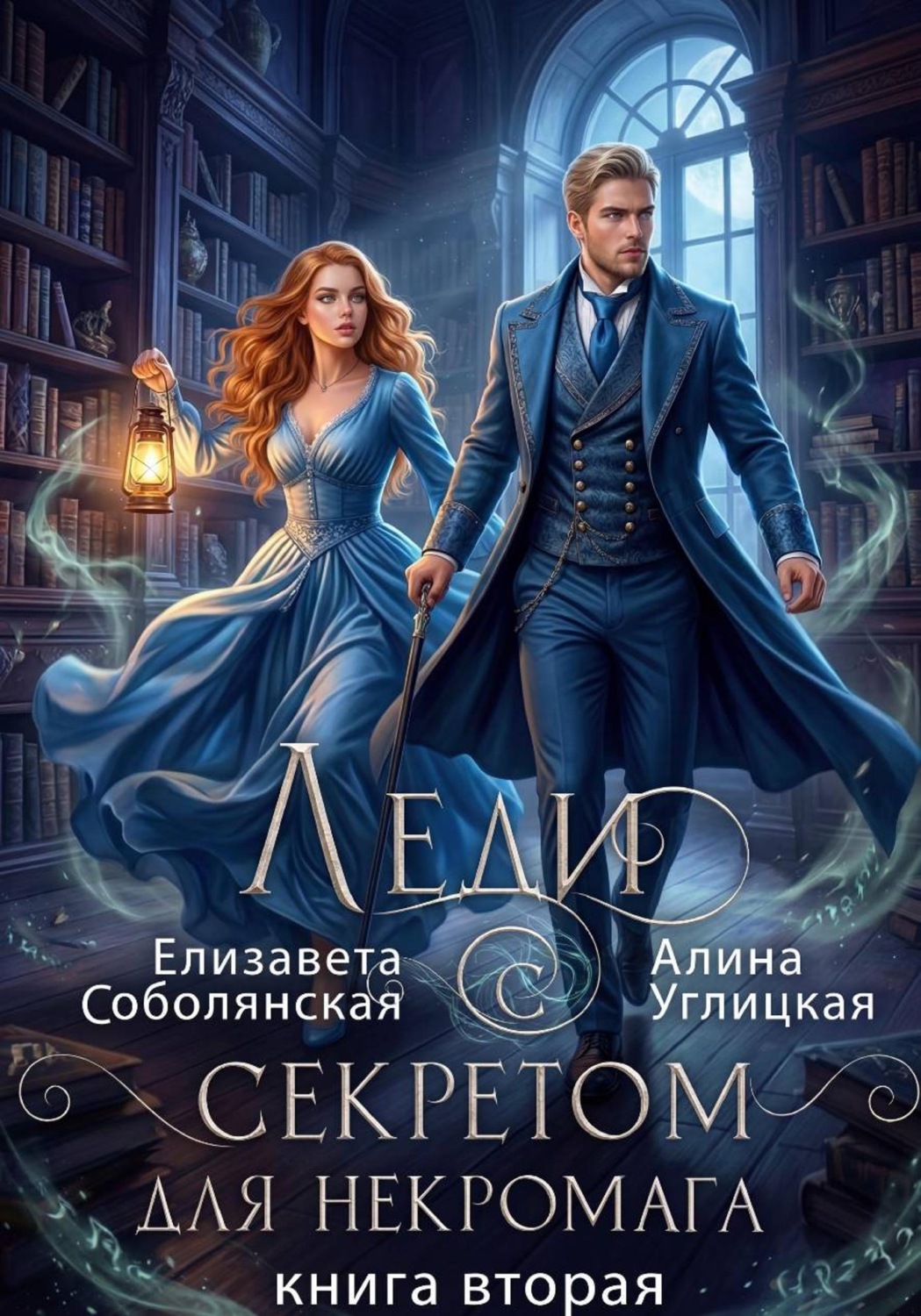 Обложка книги «Леди с секретом для некромага. Книга 2»
