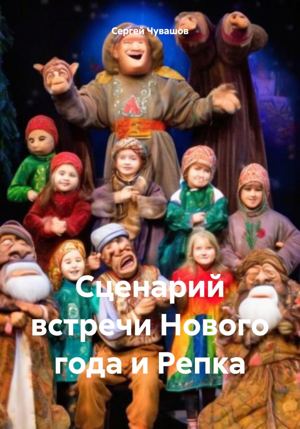 Обложка книги «Сценарий встречи Нового года и Репка»