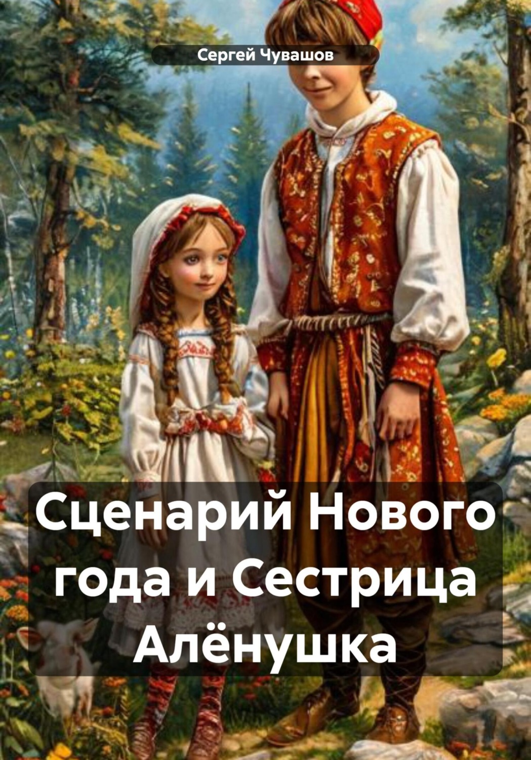 Обложка книги «Сценарий Нового года и Сестрица Алёнушка»