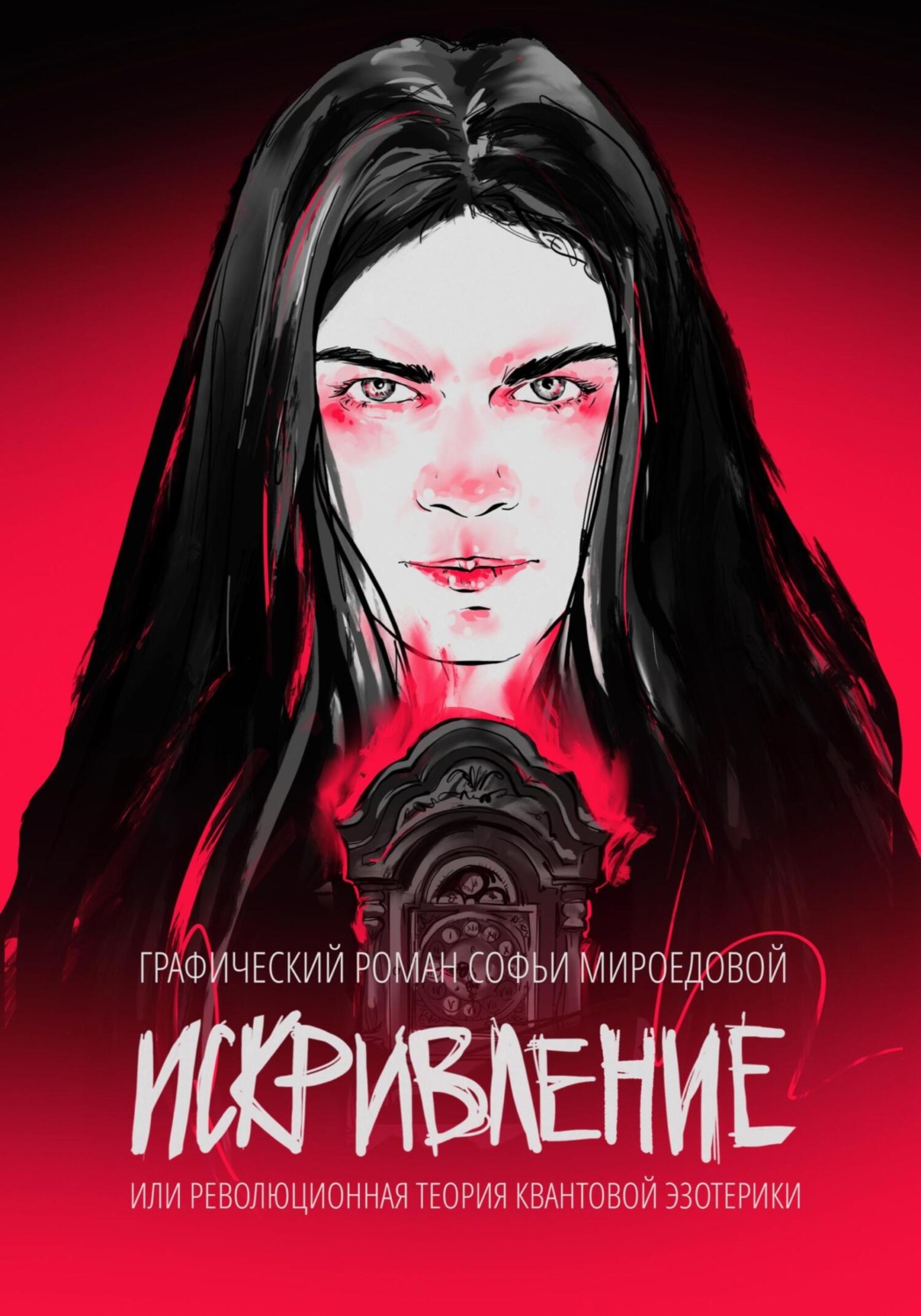 Обложка книги «Искривление»