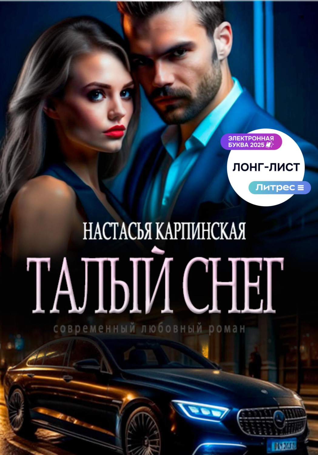Обложка книги «Талый снег»