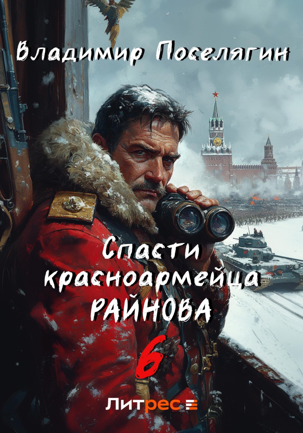 Обложка книги «Спасти красноармейца Райнова. Книга шестая. Тактик»