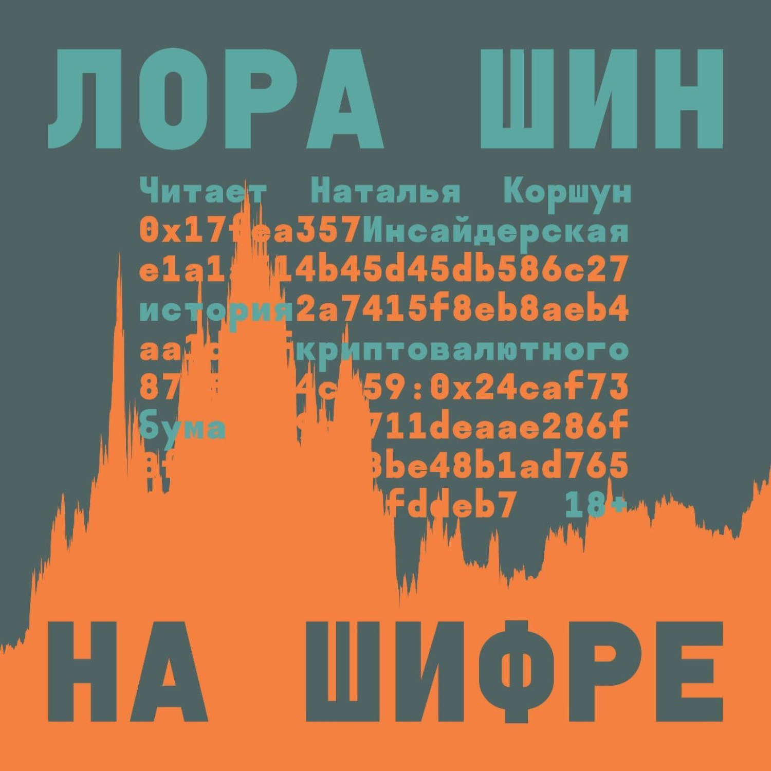 Обложка книги «На шифре. Инсайдерская история криптовалютного бума»