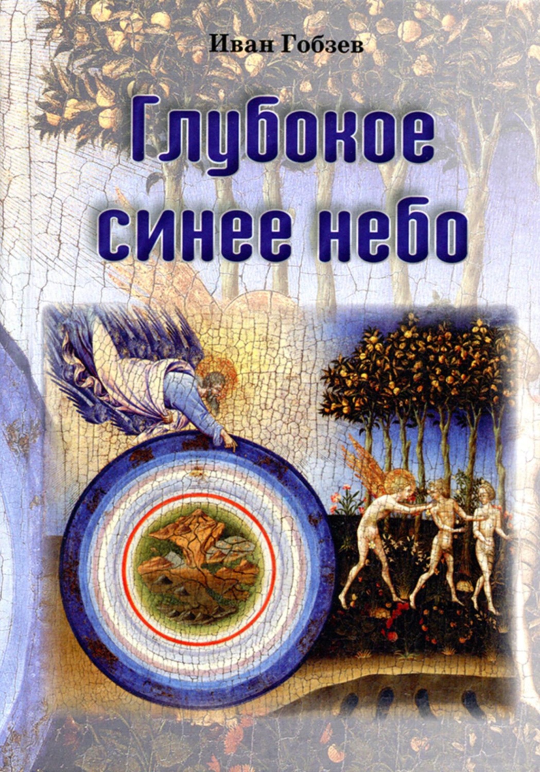 Обложка книги «Глубокое синее небо»