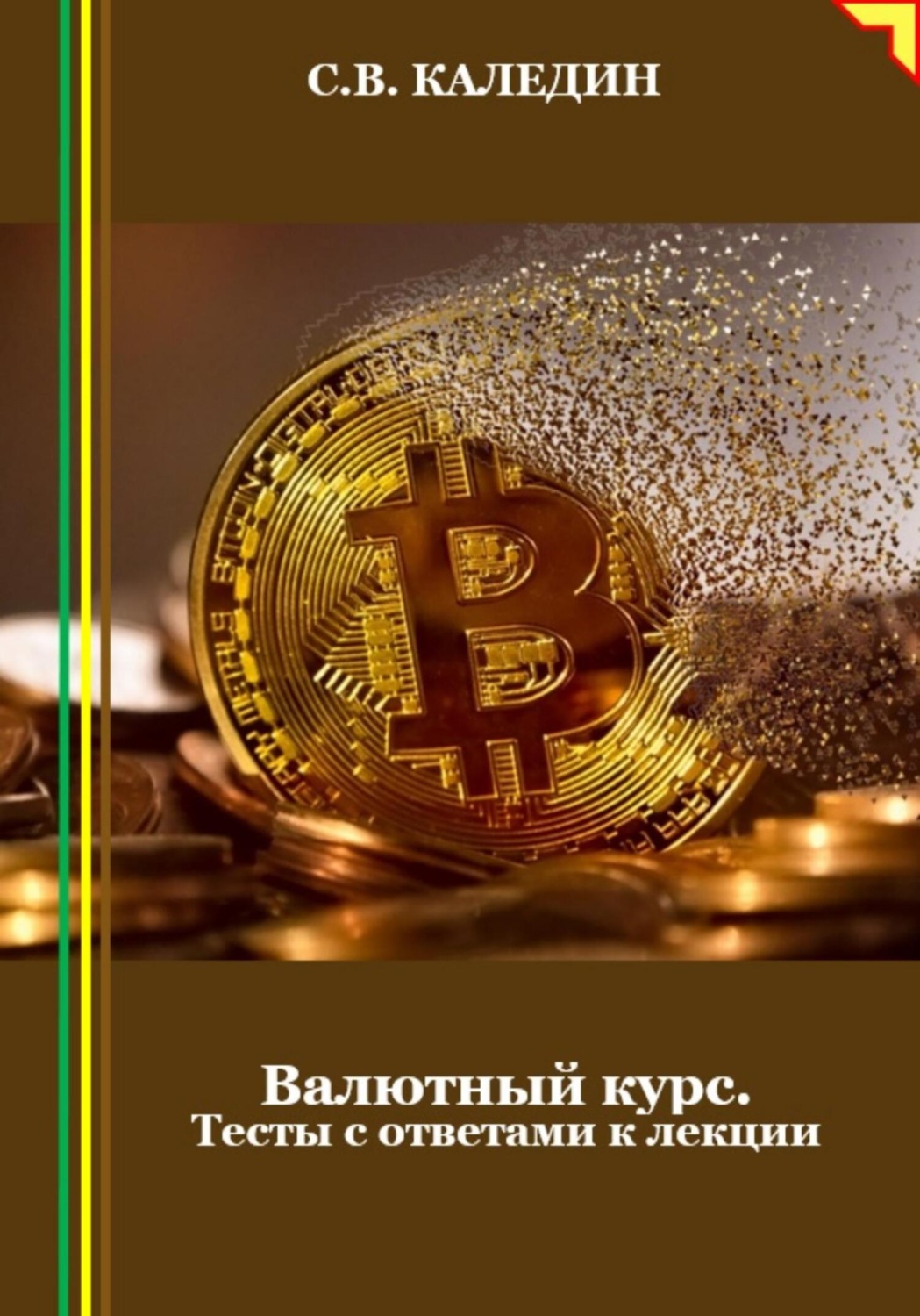 Обложка книги «Валютный курс. Тесты с ответами к лекции»