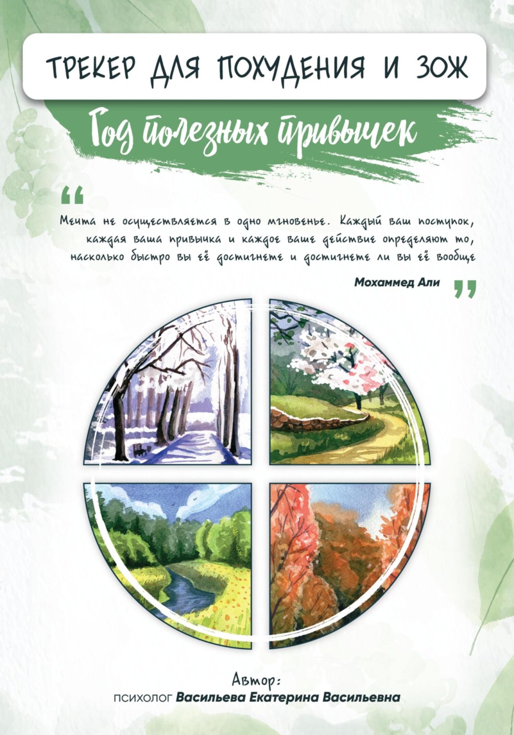 Обложка книги «Трекер для похудения и здорового образа жизни»