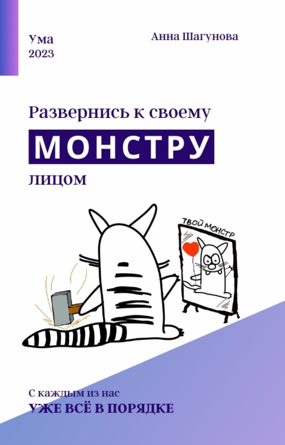 Обложка книги «Развернись к своему монстру лицом»