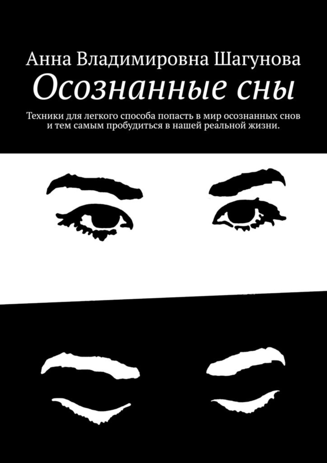 Обложка книги «Осознанные сны»