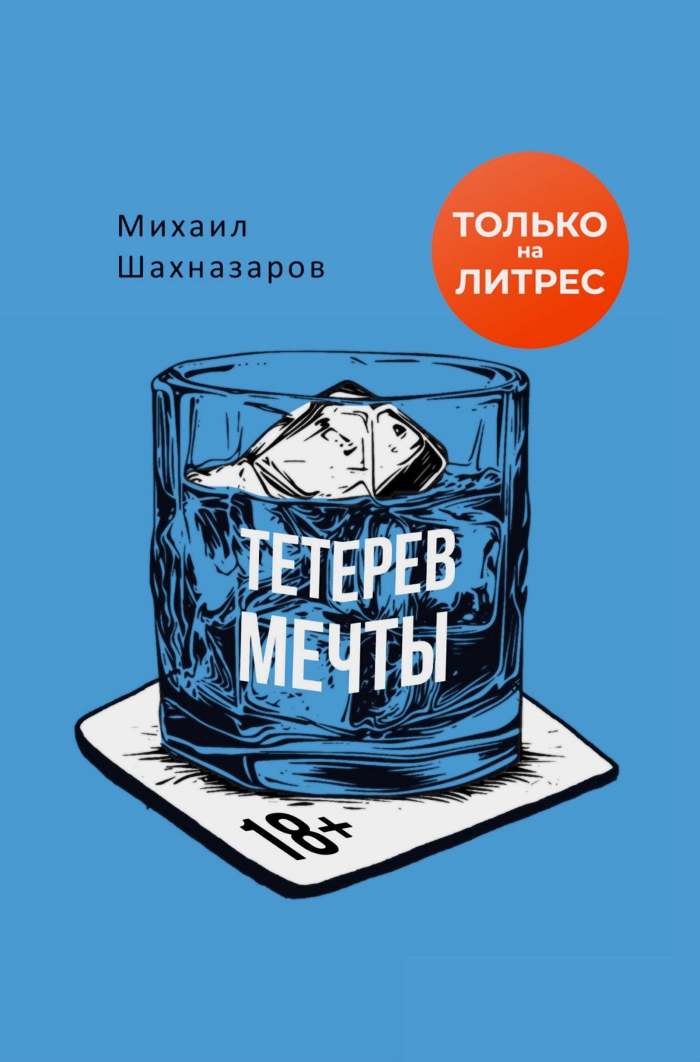 Обложка книги «Тетерев мечты»