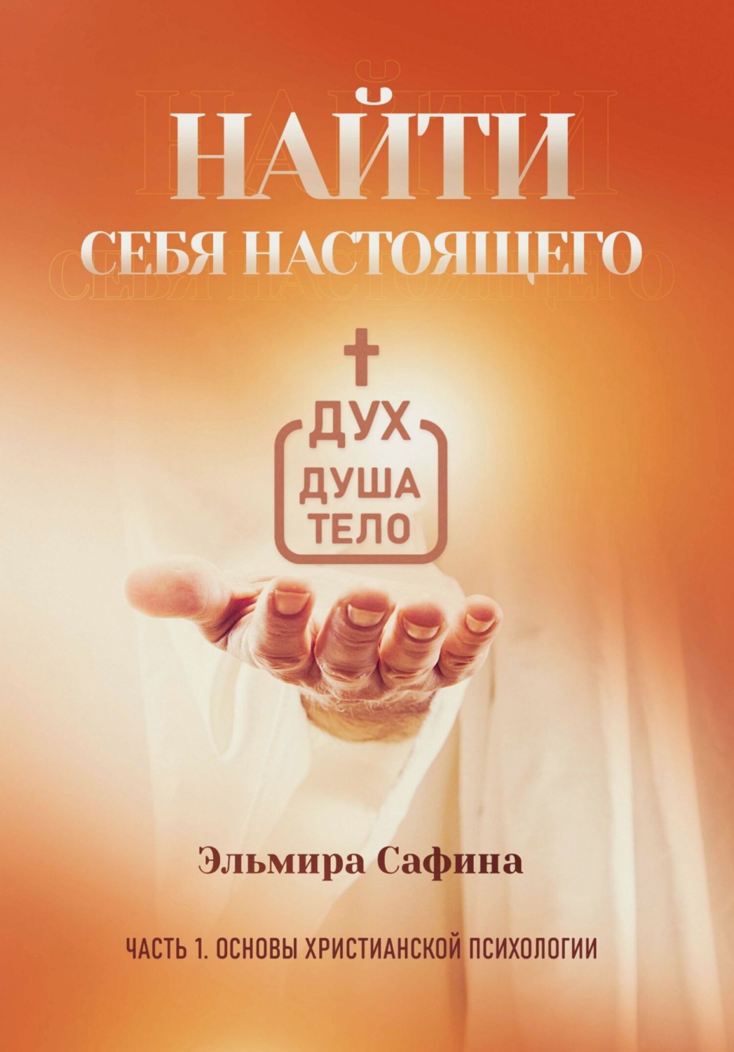 Обложка книги «Найти себя настоящего. Часть 1. Основы христианской психологии»