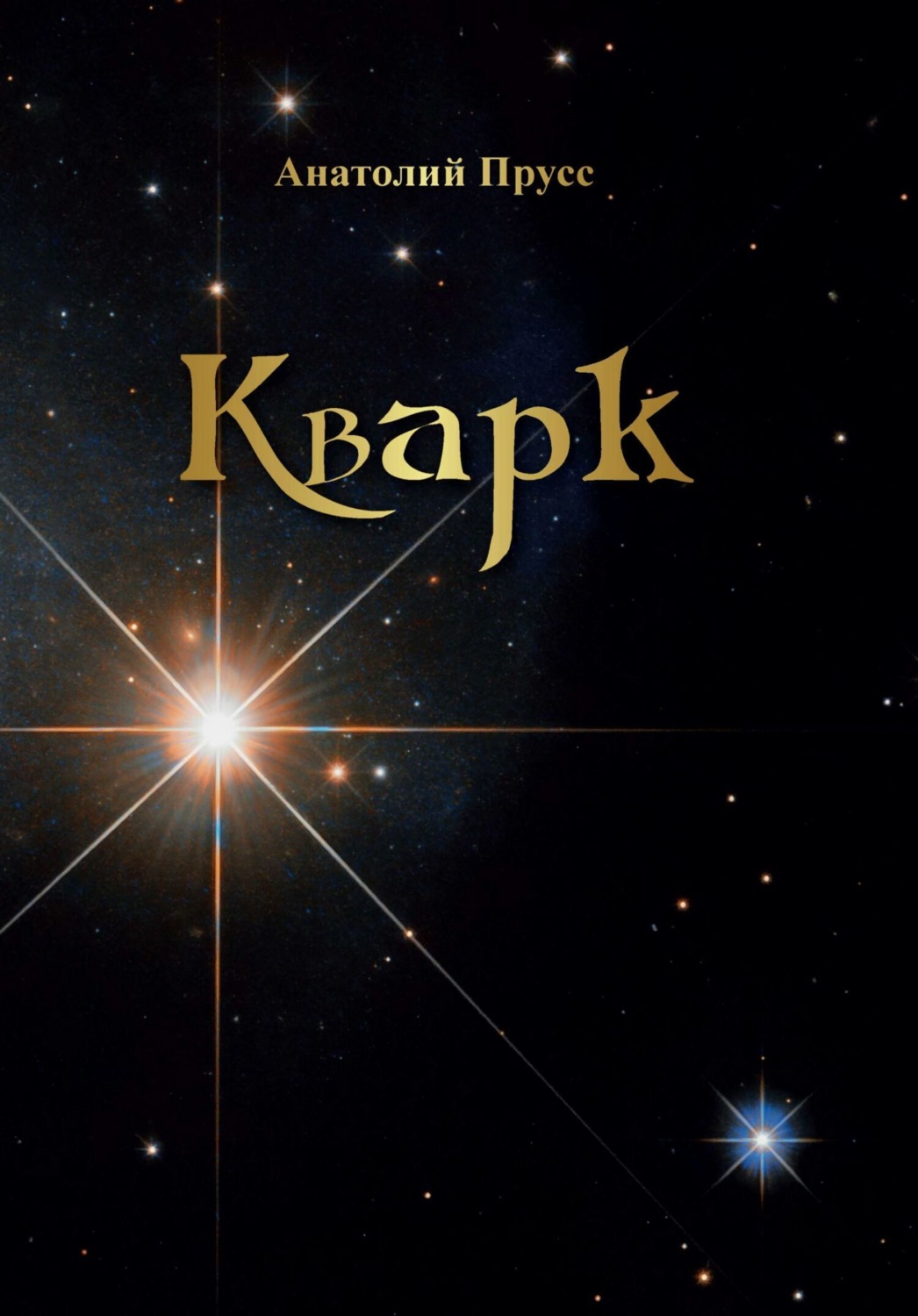 Обложка книги «Кварк»