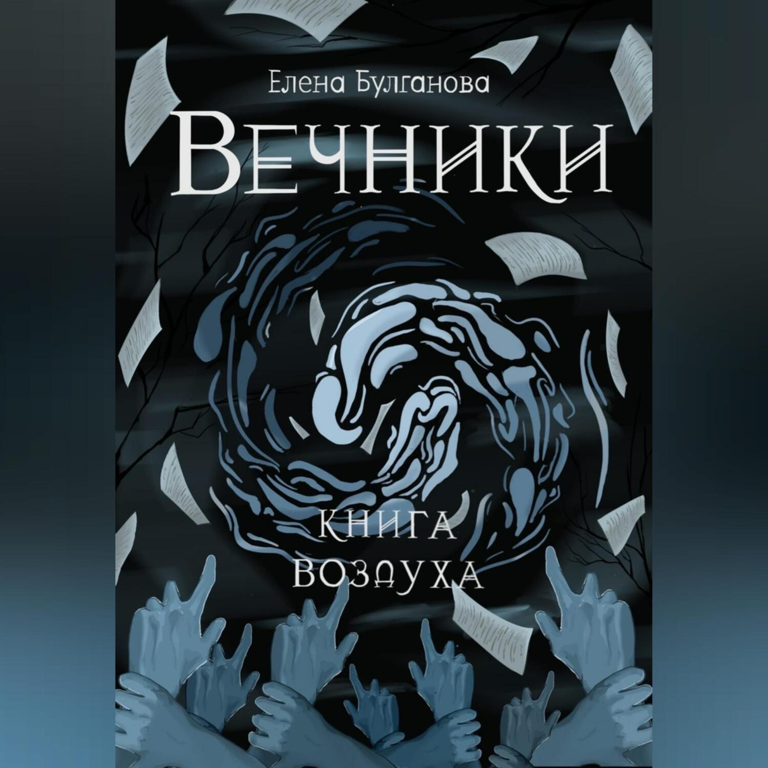 Обложка книги «Вечники. Книга воздуха»