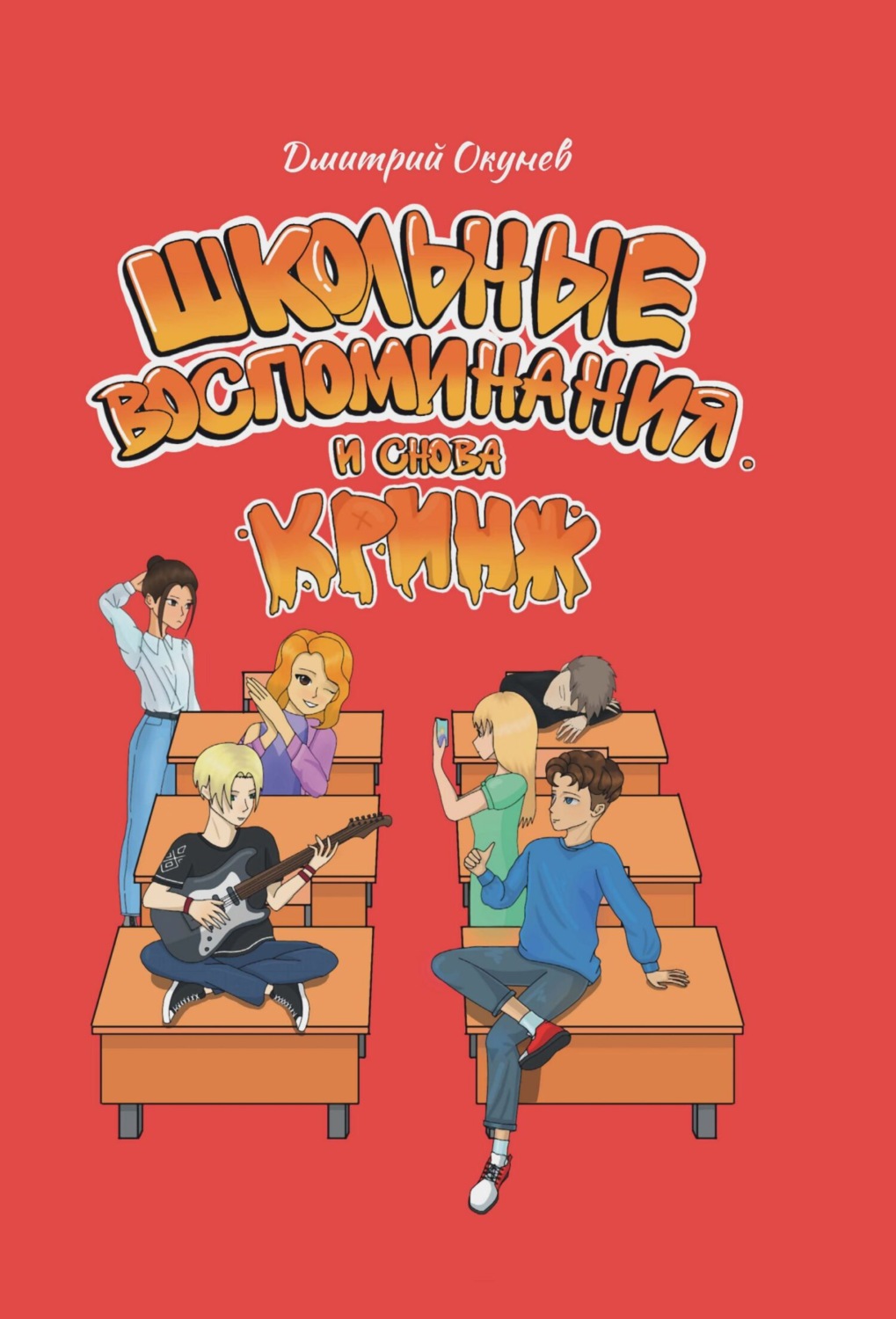 Обложка книги «Школьные воспоминания. И снова кринж»
