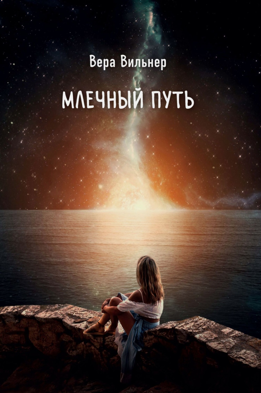 Обложка книги «Млечный путь»