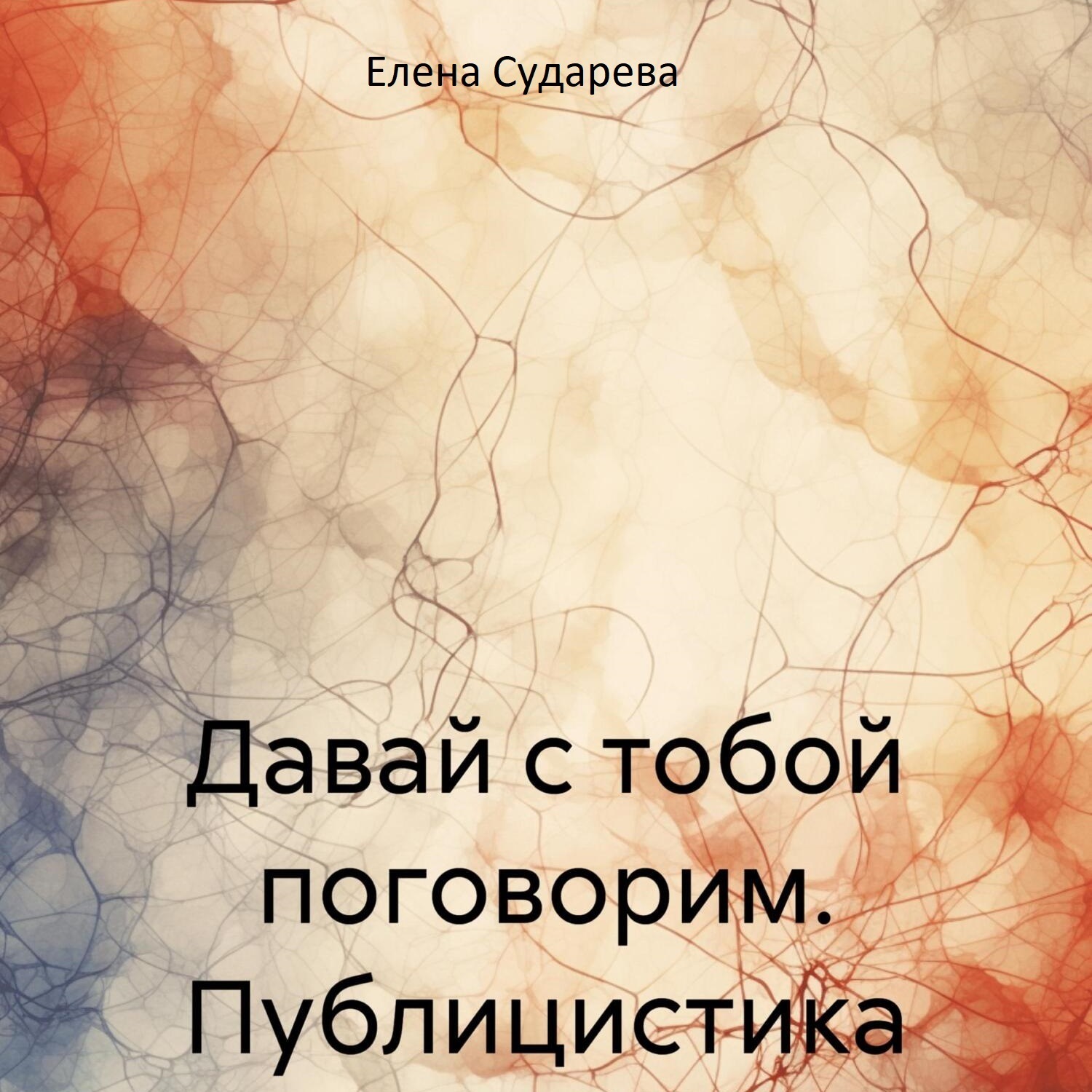 Обложка книги «Давай с тобой поговорим. Публицистика»