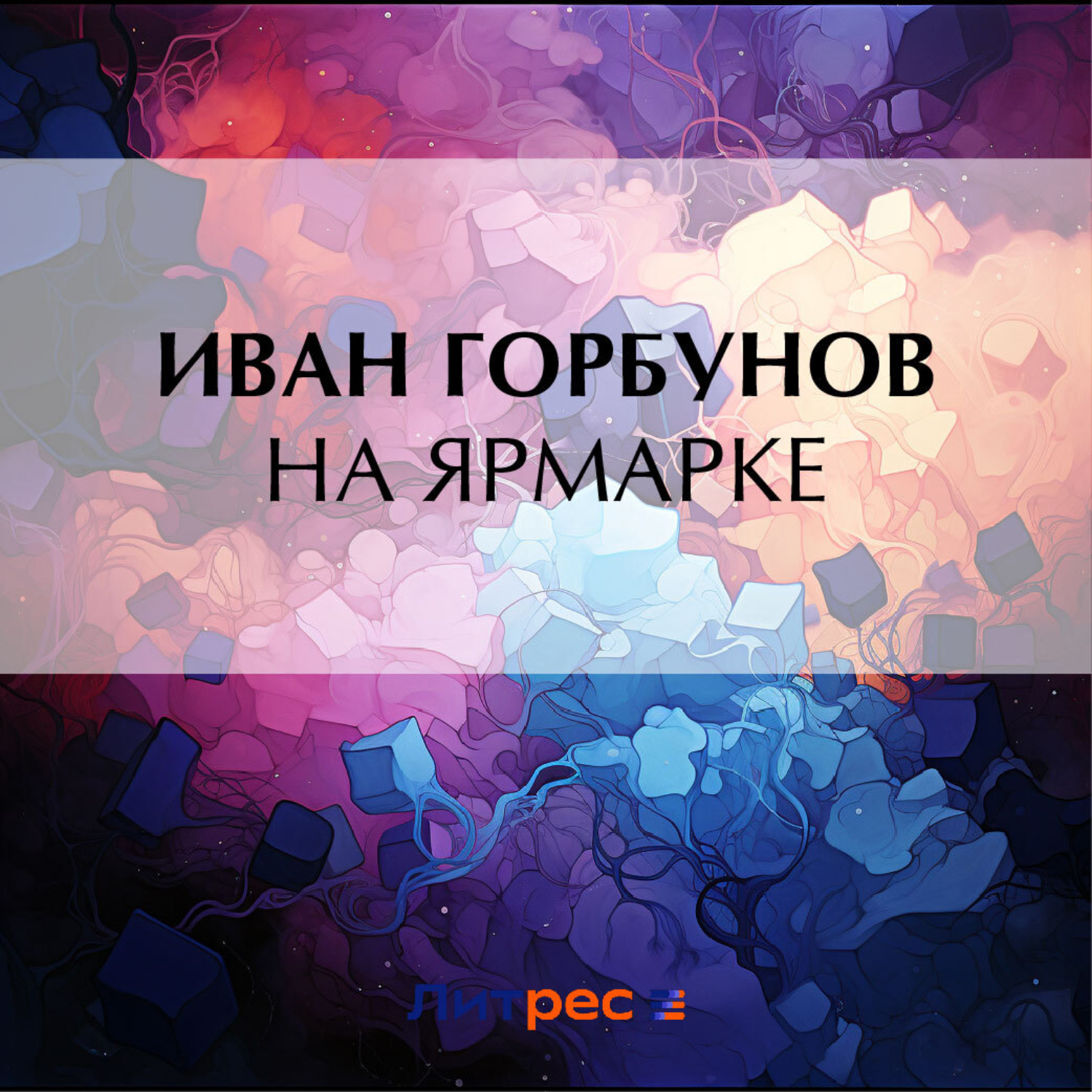 Обложка книги «На ярмарке»