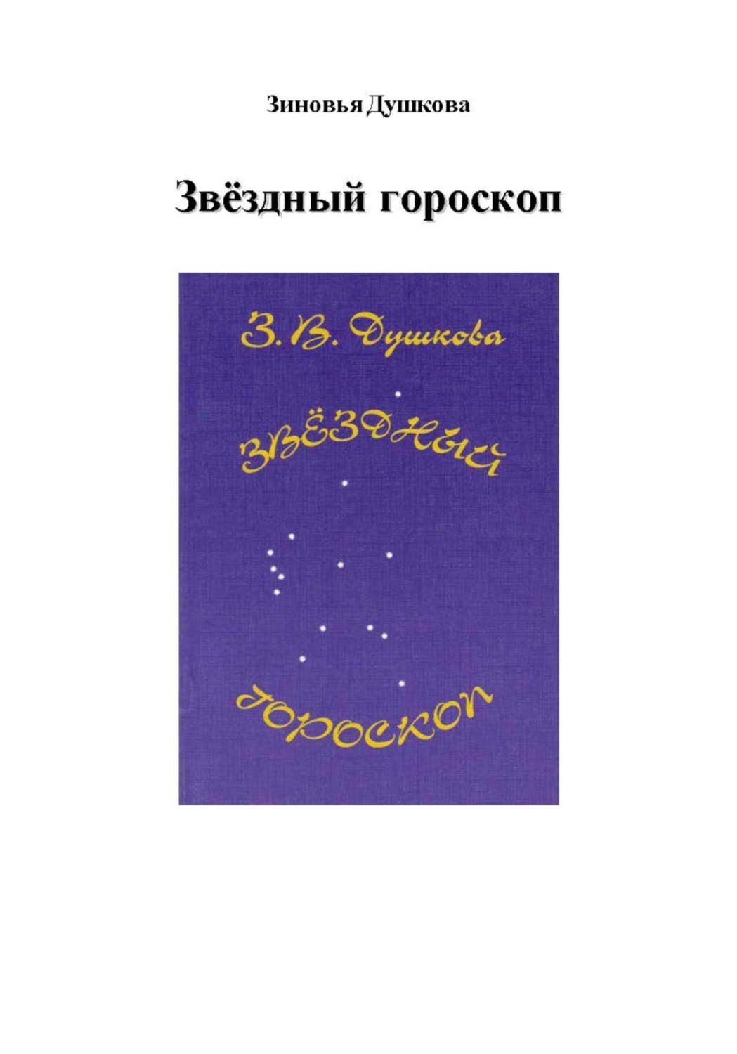 Обложка книги «Звёздный гороскоп»