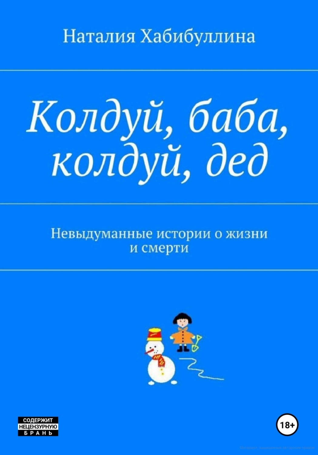 Обложка книги «Колдуй баба, колдуй дед. Невыдуманные истории о жизни и смерти»