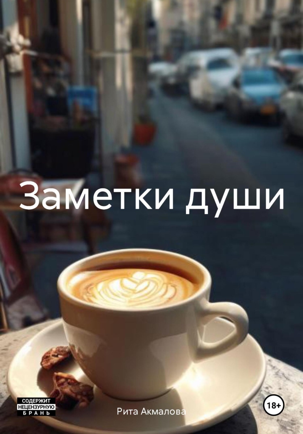 Обложка книги «Заметки души»
