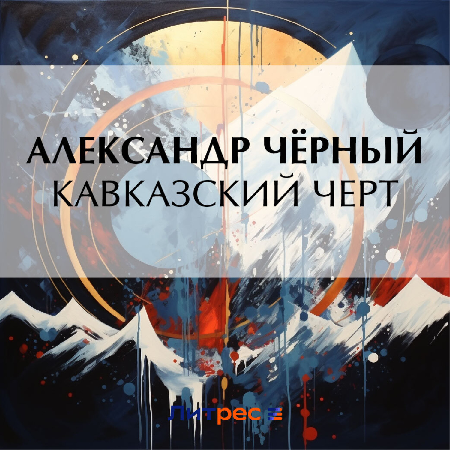 Обложка книги «Кавказский черт»