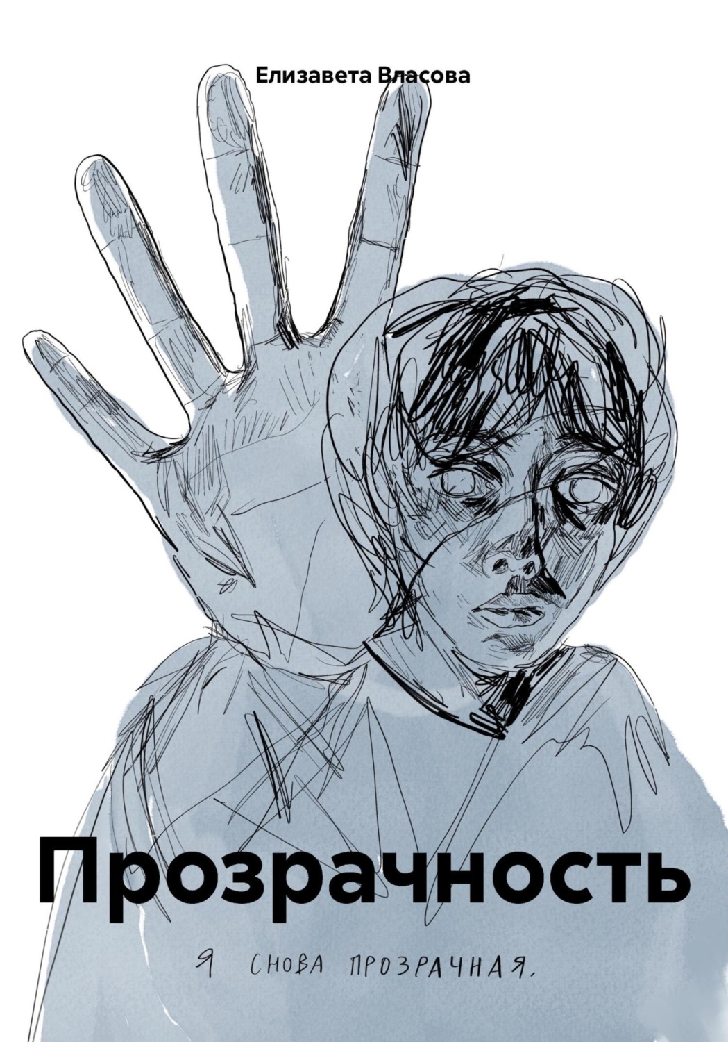 Обложка книги «Прозрачность»