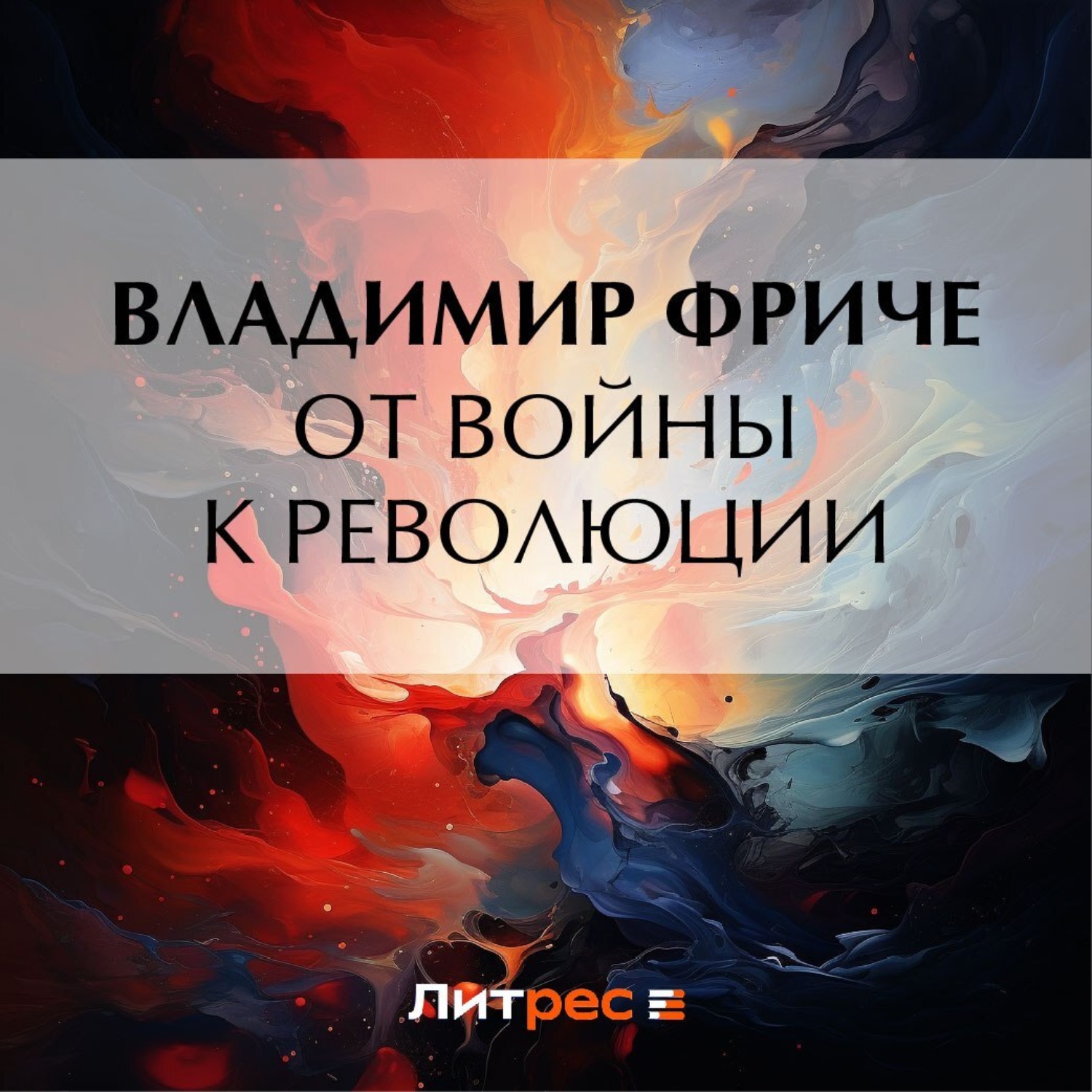 Обложка книги «От войны к революции»