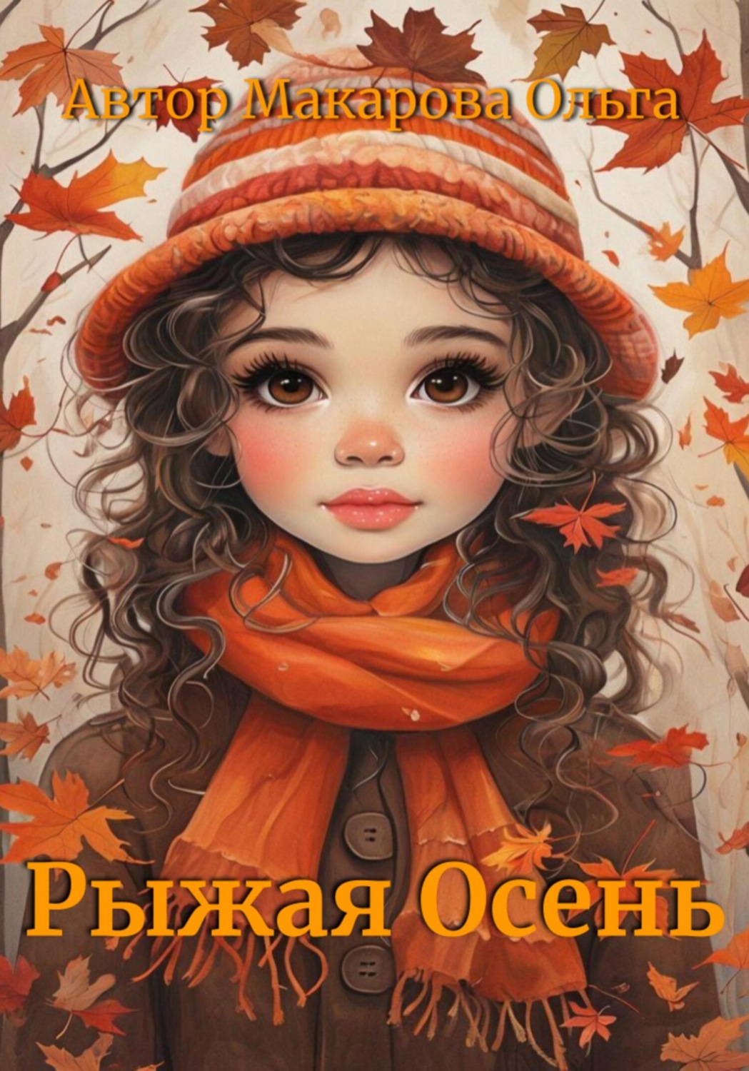 Обложка книги «Рыжая осень. Раскраска»