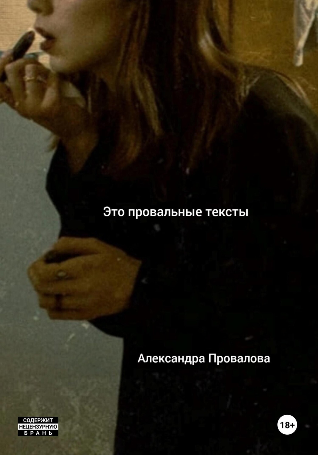 Обложка книги «Это провальные тексты»
