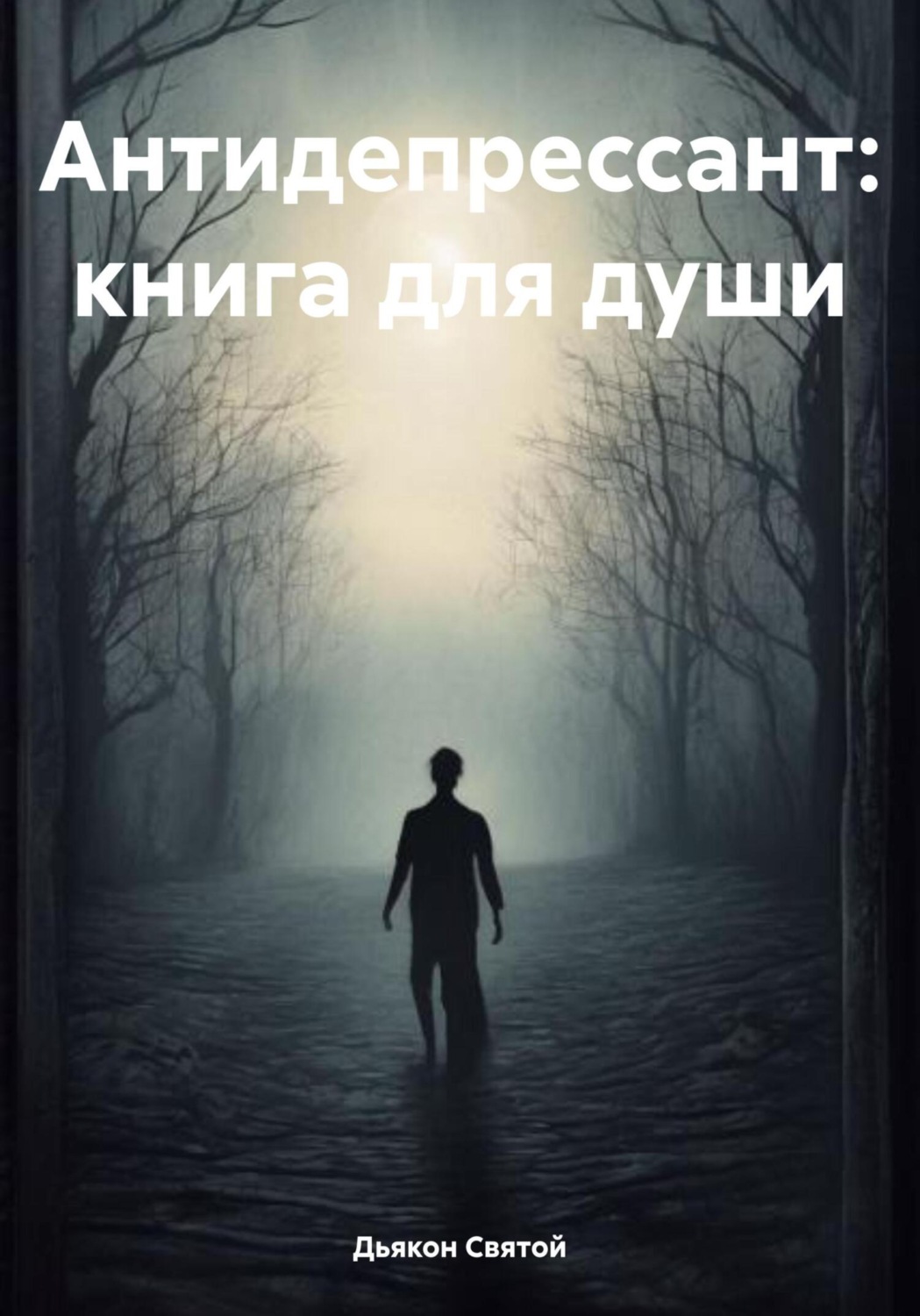 Обложка книги «Антидепрессант: книга для души»