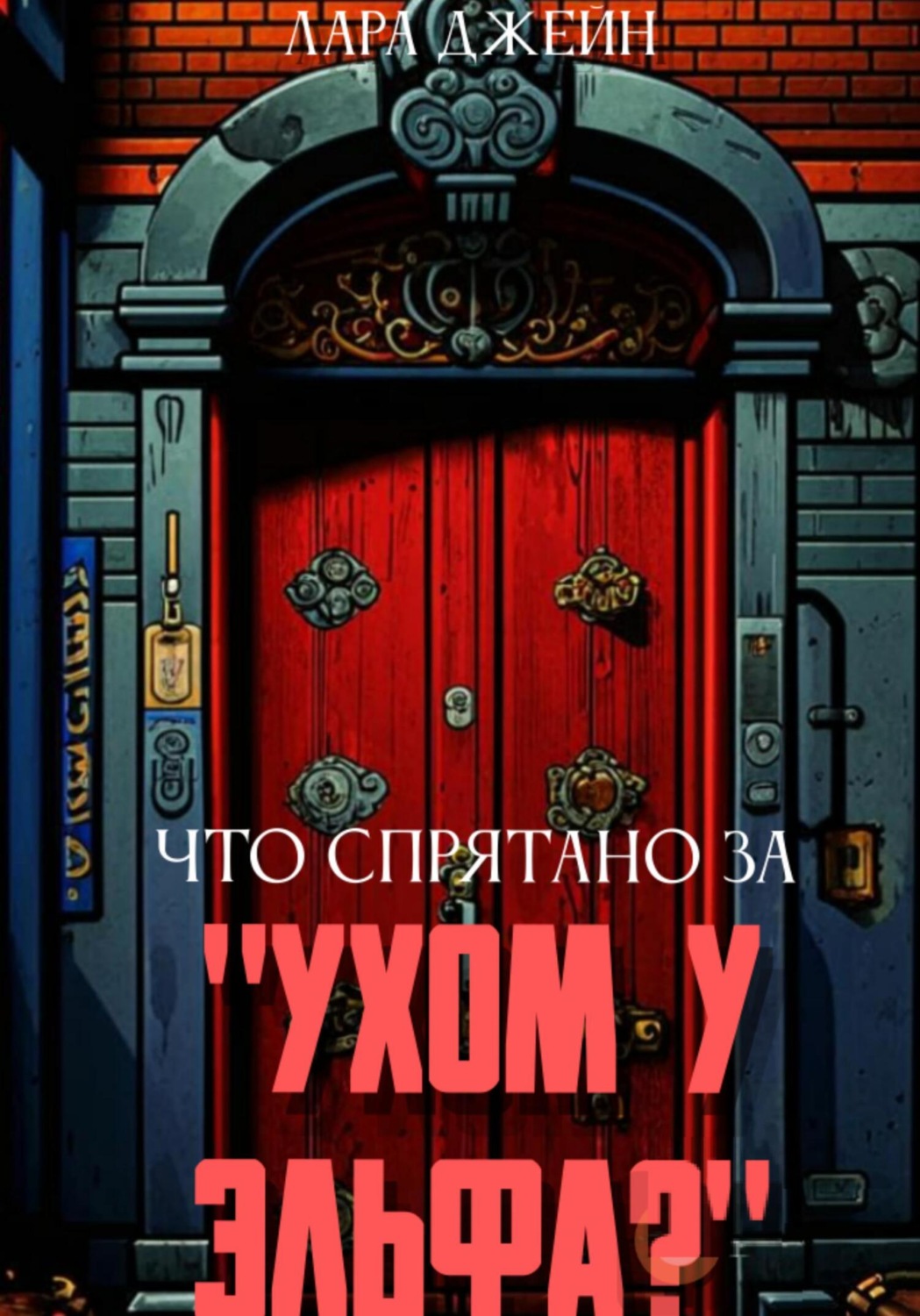Обложка книги «Что спрятано за «ухом у Эльфа»?»