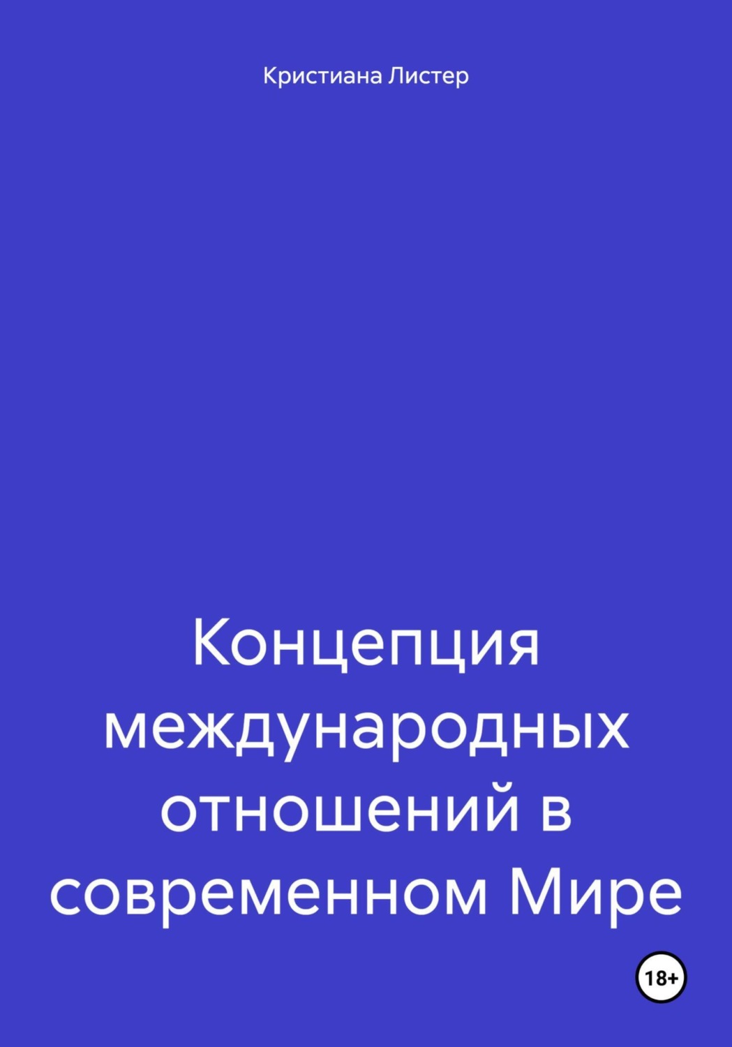 Обложка книги «Концепция международных отношений в современном Мире»
