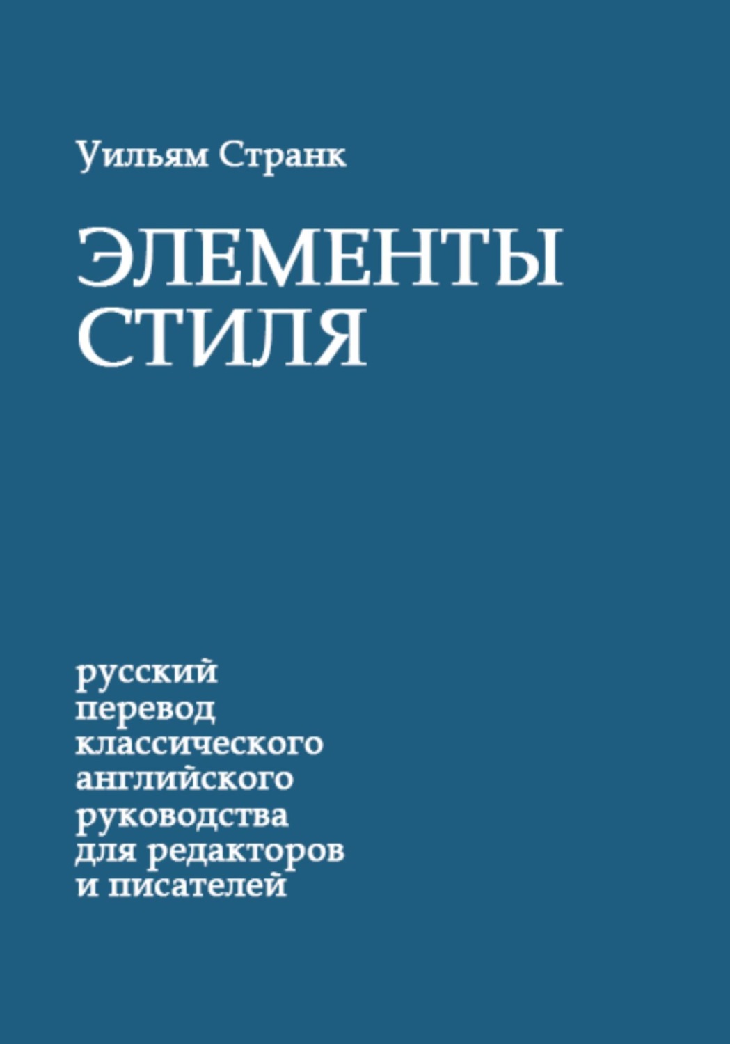 Обложка книги «Элементы стиля»