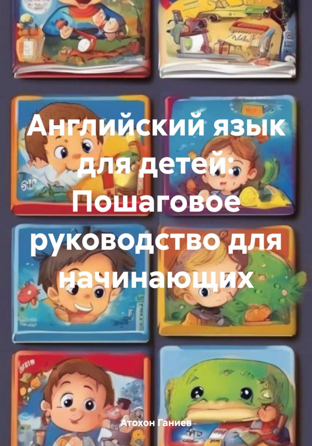 Обложка книги «Английский язык для детей: Пошаговое руководство для начинающих»