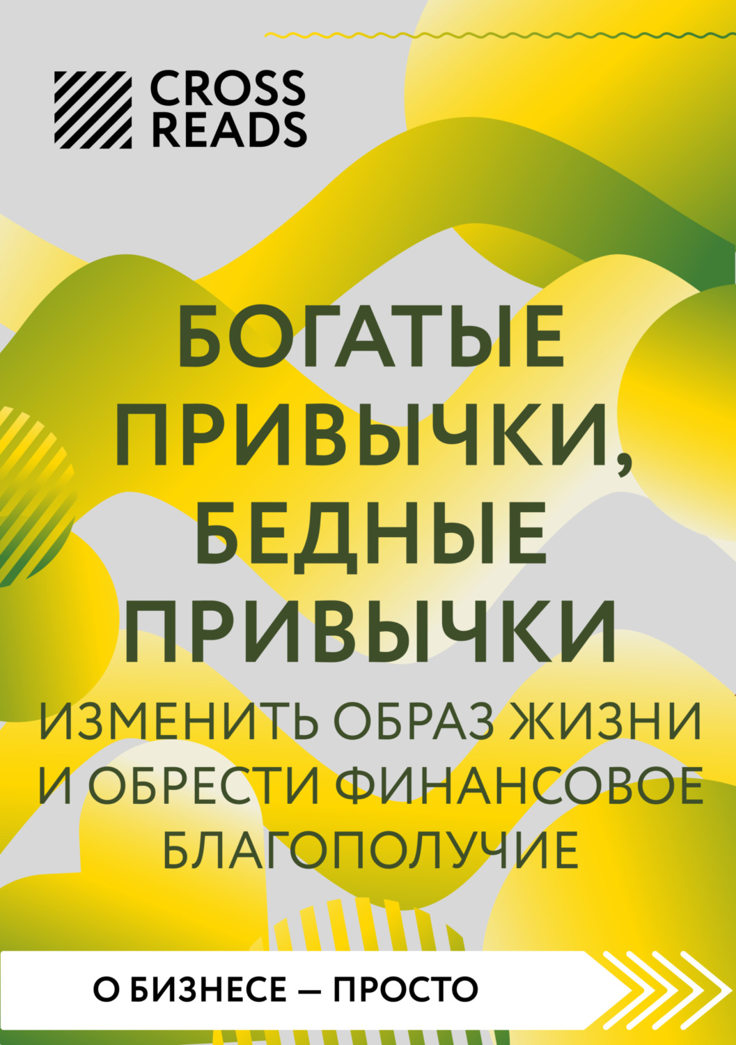 Обложка книги «Саммари книги «Богатые привычки, бедные привычки. Изменить образ жизни и обрести финансовое благополучие»»