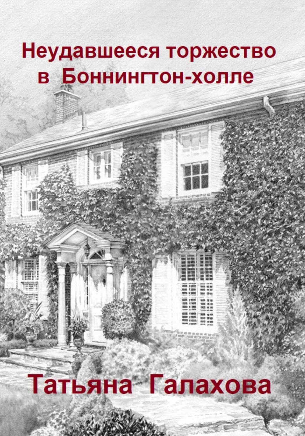 Обложка книги «Неудавшееся торжество в Боннингтон-холле»
