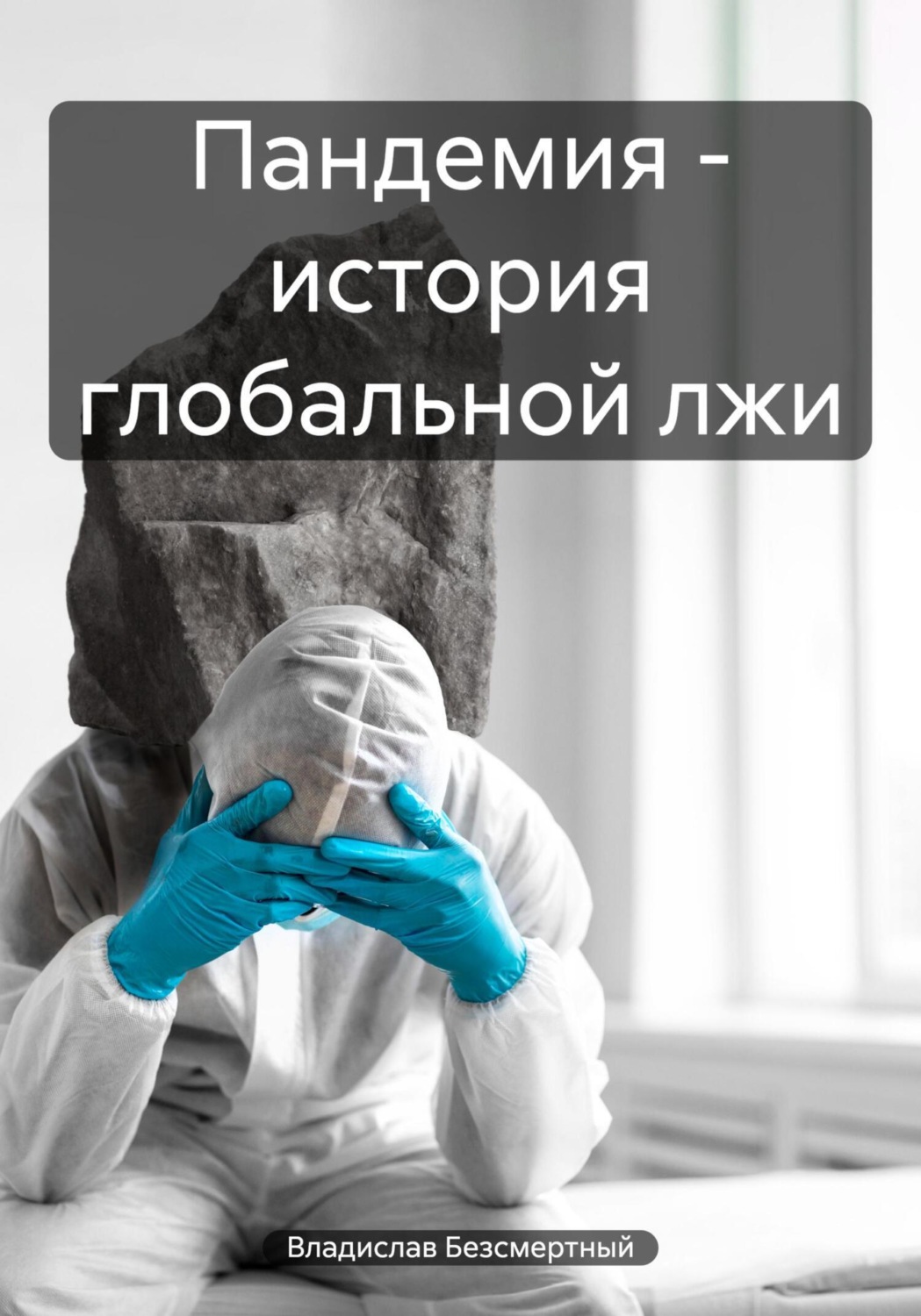 Обложка книги «Пандемия – история глобальной лжи»