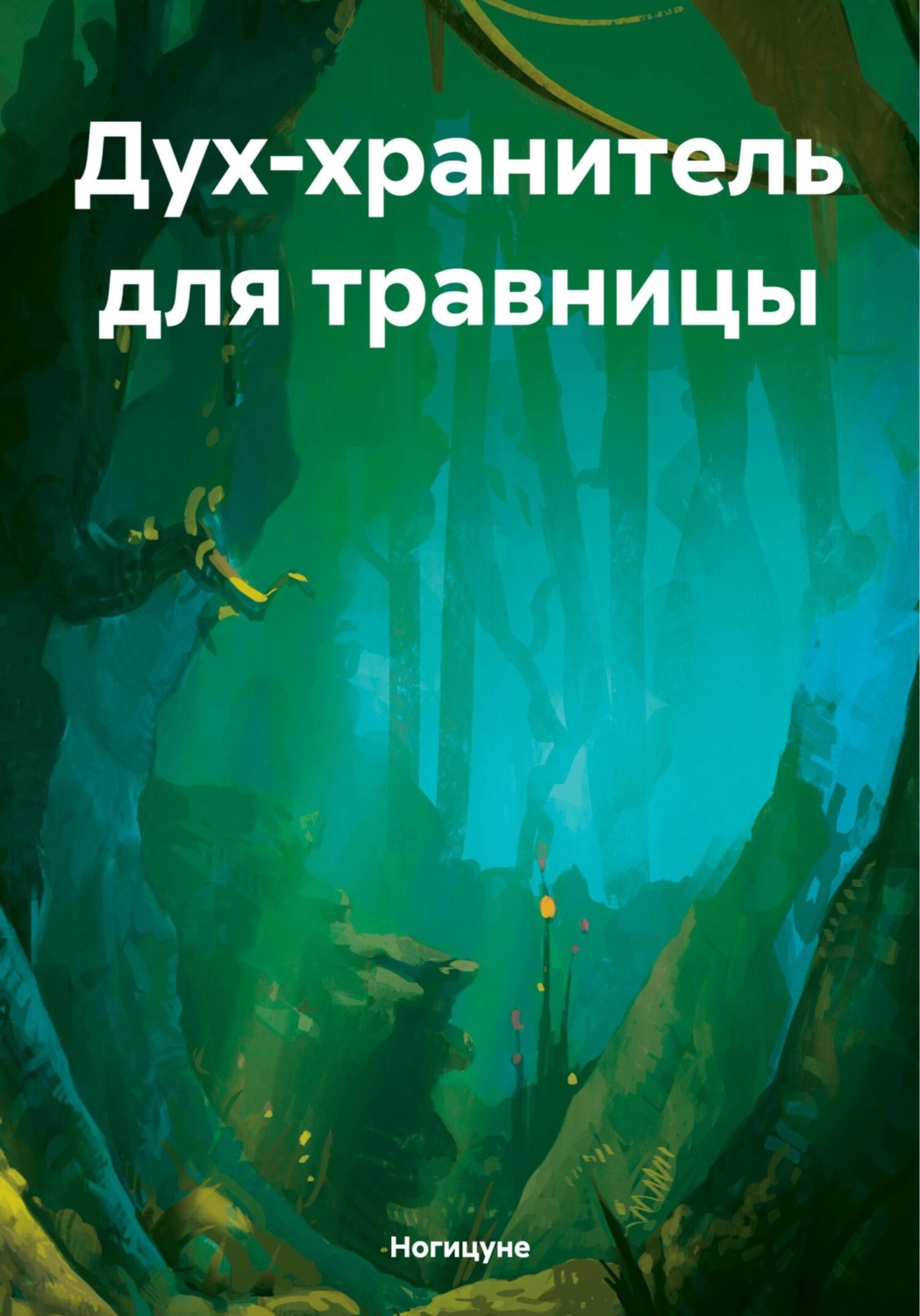 Обложка книги «Дух-хранитель для травницы»