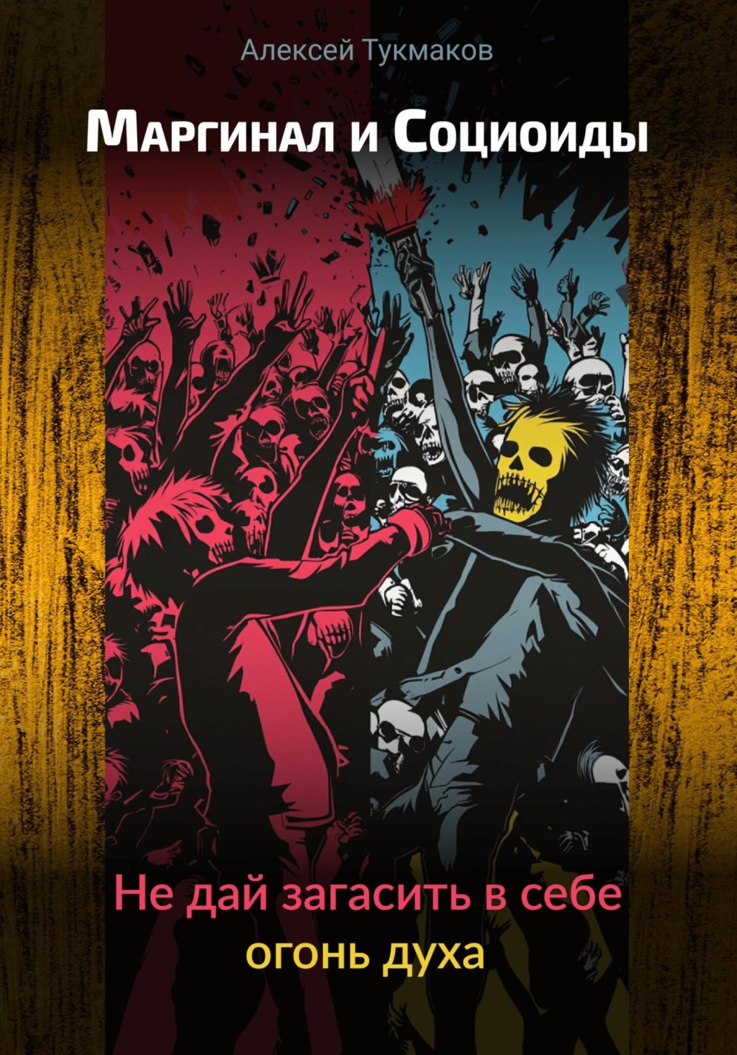 Обложка книги «Маргинал и социоиды: Не дай загасить в себе огонь духа»
