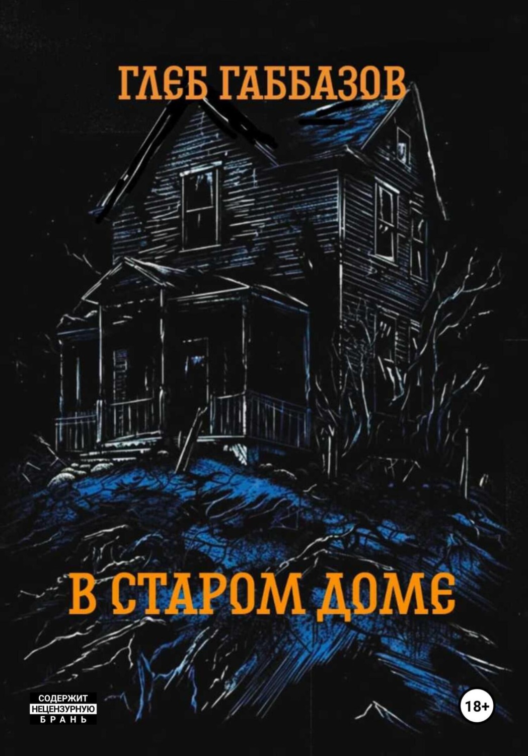 Обложка книги «В старом доме»