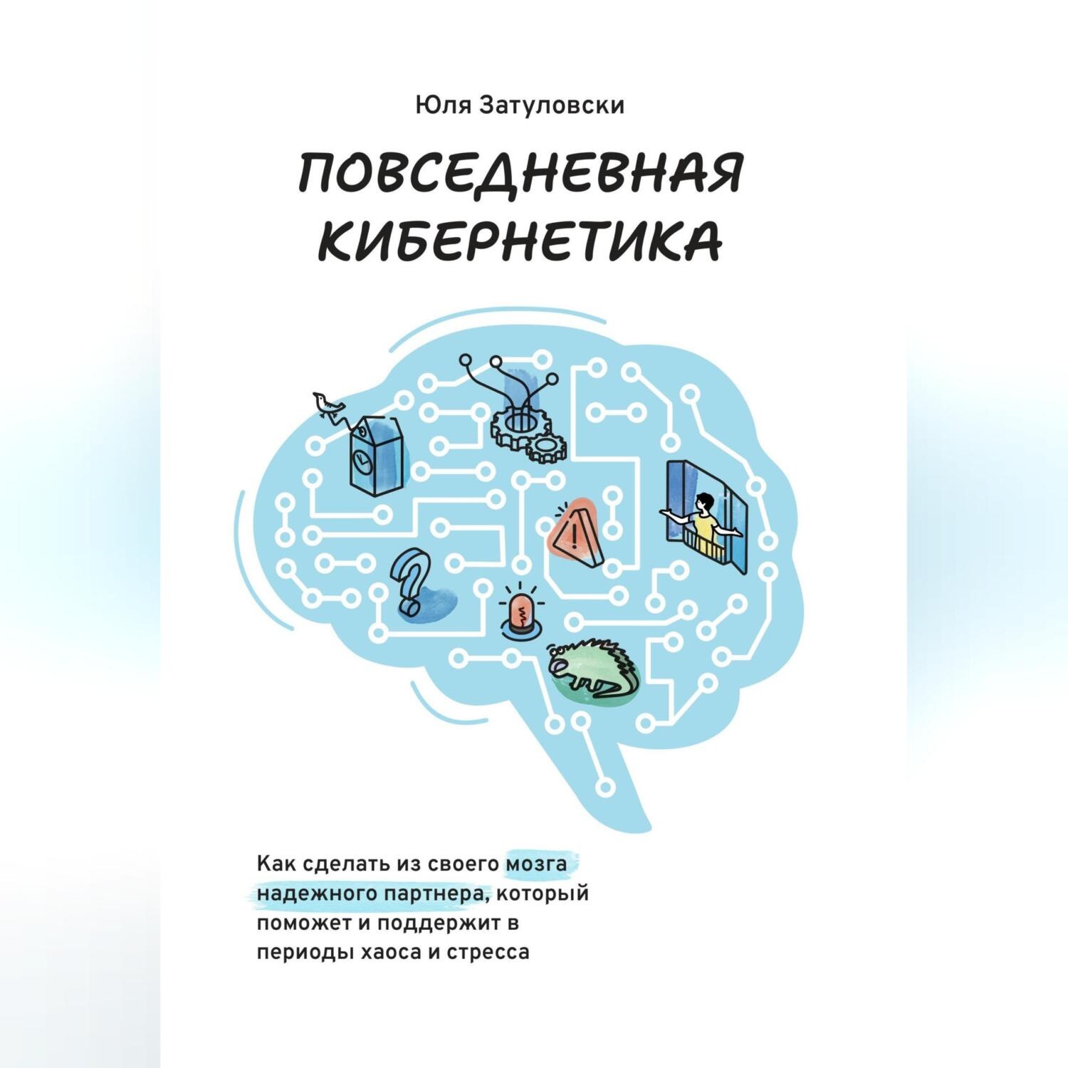 Обложка книги «Повседневная кибернетика»