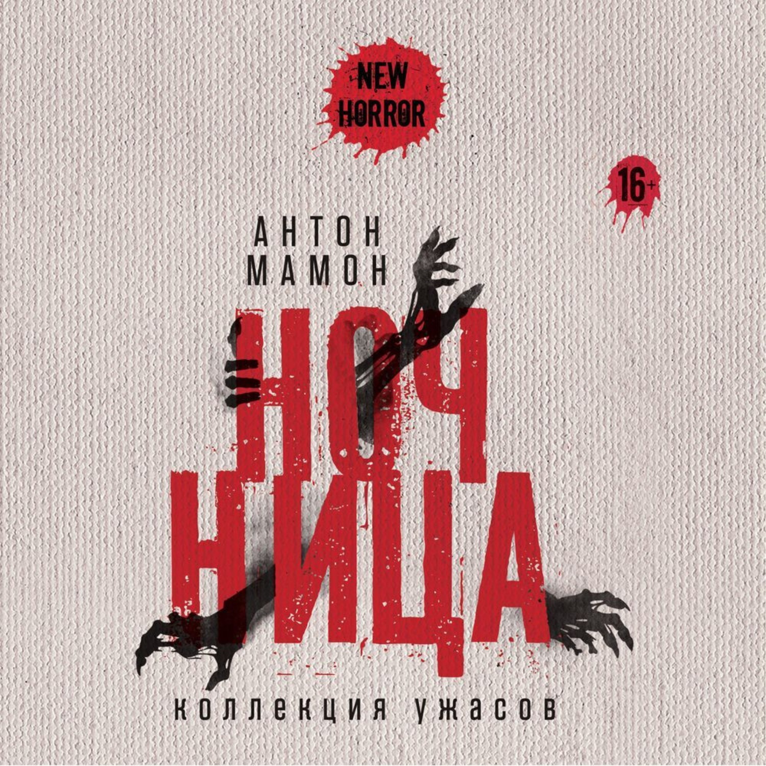 Обложка книги «Ночница. Коллекция ужасов»