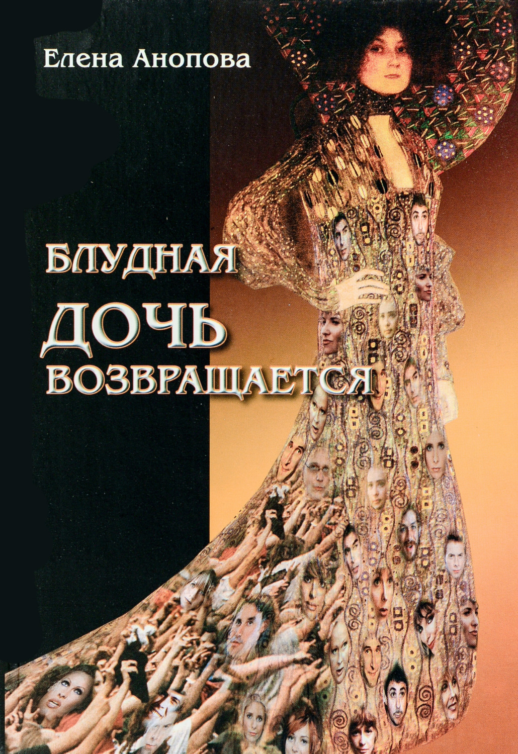 Обложка книги «Блудная дочь возвращается»